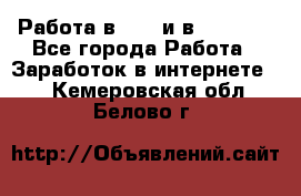 Работа в avon и в armelle - Все города Работа » Заработок в интернете   . Кемеровская обл.,Белово г.